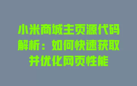 小米商城主页源代码解析：如何快速获取并优化网页性能 一