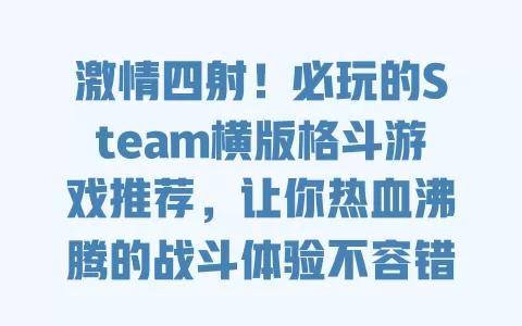 激情四射！必玩的Steam横版格斗游戏推荐，让你热血沸腾的战斗体验不容错过！ 一