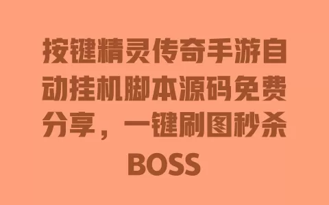 按键精灵传奇手游自动挂机脚本源码免费分享,一键刷图秒杀BOSS 一
