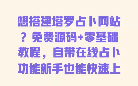想搭建塔罗占卜网站?免费源码+零基础教程,自带在线占卜功能新手也能快速上线 一