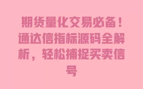 期货量化交易必备!通达信指标源码全解析,轻松捕捉买卖信号 一