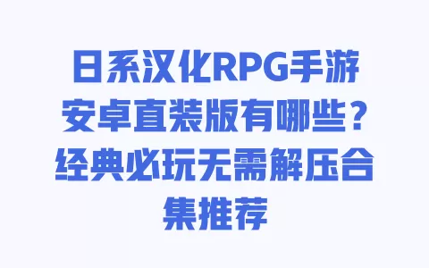 日系汉化RPG手游安卓直装版有哪些?经典必玩无需解压合集推荐 一