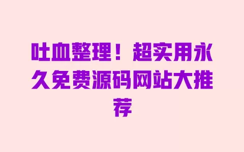 吐血整理!超实用永久免费源码网站大推荐 一