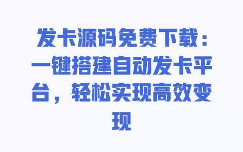 发卡源码免费下载:一键搭建自动发卡平台,轻松实现高效变现 一