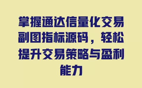 掌握通达信量化交易副图指标源码，轻松提升交易策略与盈利能力 一