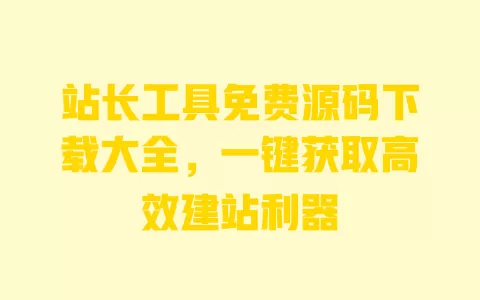 站长工具免费源码下载大全,一键获取高效建站利器 一