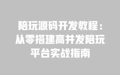 陪玩源码开发教程:从零搭建高并发陪玩平台实战指南 一