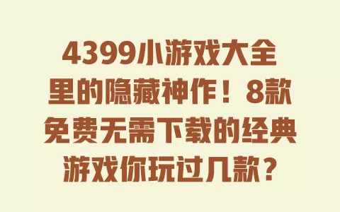 4399小游戏大全里的隐藏神作!8款免费无需下载的经典游戏你玩过几款? 一