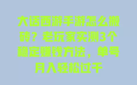 大话西游手游怎么搬砖?老玩家实测3个稳定赚钱方法,单号月入轻松过千 一