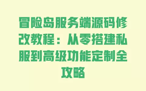 冒险岛服务端源码修改教程:从零搭建私服到高级功能定制全攻略 一