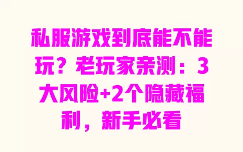 私服游戏到底能不能玩?老玩家亲测:3大风险+2个隐藏福利,新手必看 一