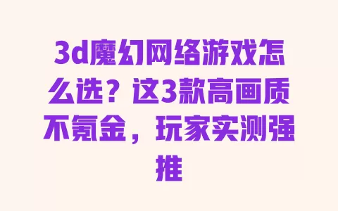 3d魔幻网络游戏怎么选?这3款高画质不氪金,玩家实测强推 一