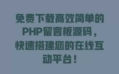 免费下载高效简单的PHP留言板源码,快速搭建您的在线互动平台! 一