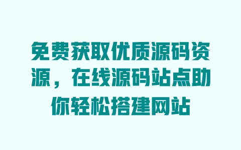 免费获取优质源码资源，在线源码站点助你轻松搭建网站 一