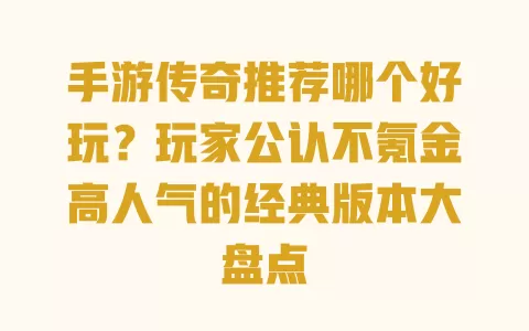 手游传奇推荐哪个好玩?玩家公认不氪金高人气的经典版本大盘点 一