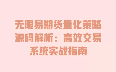 无限易期货量化策略源码解析:高效交易系统实战指南 一