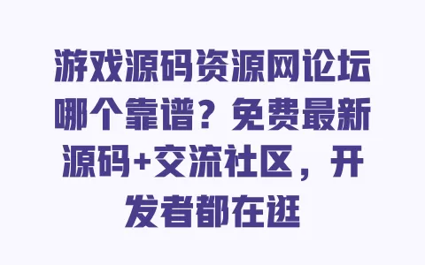 游戏源码资源网论坛哪个靠谱?免费最新源码+交流社区,开发者都在逛 一