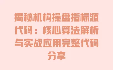 揭秘机构操盘指标源代码:核心算法解析与实战应用完整代码分享 一