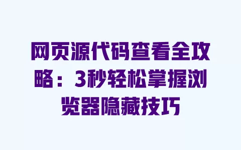 网页源代码查看全攻略：3秒轻松掌握浏览器隐藏技巧 一