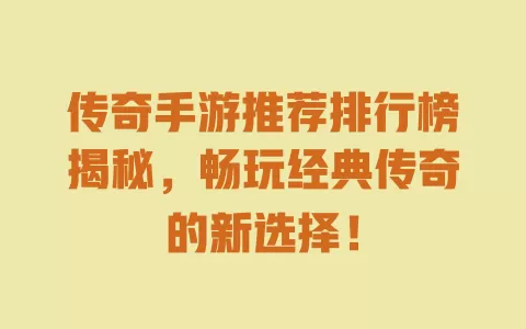 传奇手游推荐排行榜揭秘，畅玩经典传奇的新选择！ 一