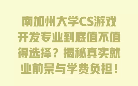 南加州大学CS游戏开发专业到底值不值得选择?揭秘真实就业前景与学费负担! 一