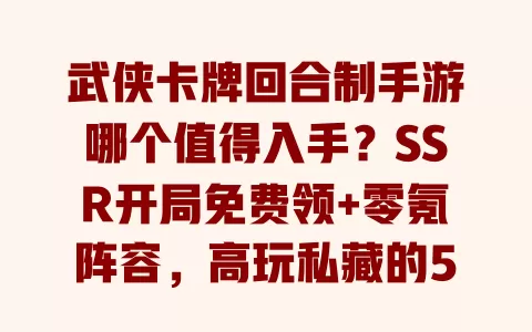 武侠卡牌回合制手游哪个值得入手?SSR开局免费领+零氪阵容,高玩私藏的5款良心推荐 一