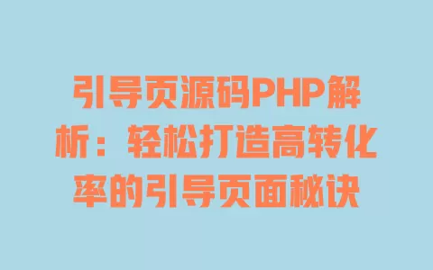 引导页源码PHP解析:轻松打造高转化率的引导页面秘诀 一