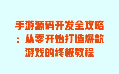 手游源码开发全攻略：从零开始打造爆款游戏的终极教程 一