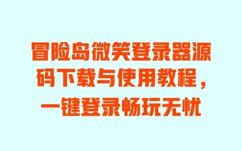 冒险岛微笑登录器源码下载与使用教程,一键登录畅玩无忧 一