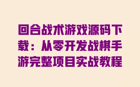 回合战术游戏源码下载:从零开发战棋手游完整项目实战教程 一