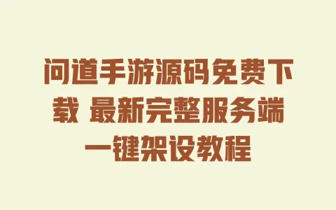问道手游源码免费下载 最新完整服务端一键架设教程 一