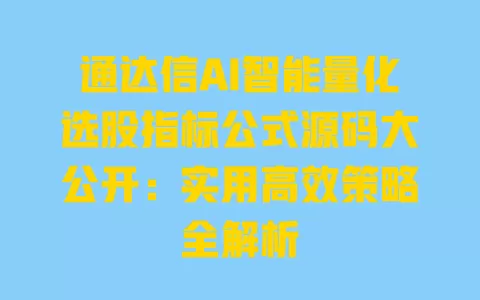 通达信AI智能量化选股指标公式源码大公开:实用高效策略全解析 一
