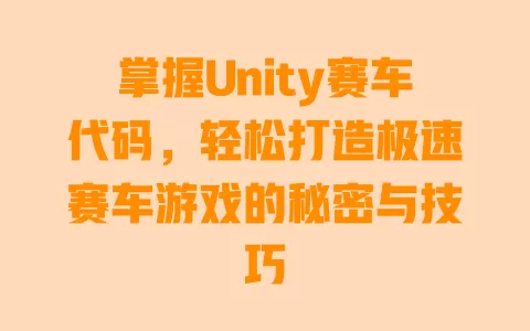 掌握Unity赛车代码，轻松打造极速赛车游戏的秘密与技巧 一