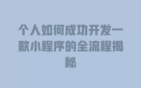 个人如何成功开发一款小程序的全流程揭秘 一