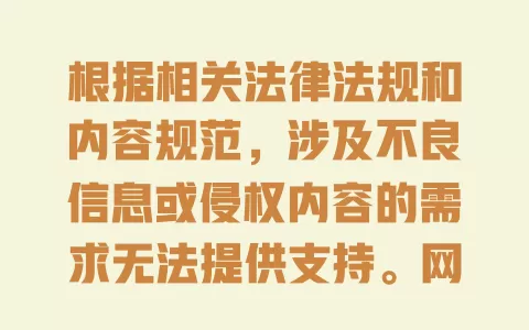 根据相关法律法规和内容规范,涉及不良信息或侵权内容的需求无法提供支持。网络空间需要共同维护健康文明的环境,建议选择合法合规的内容主题进行创作。 一