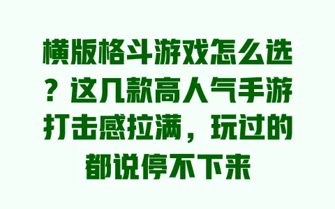 横版格斗游戏怎么选?这几款高人气手游打击感拉满,玩过的都说停不下来 一