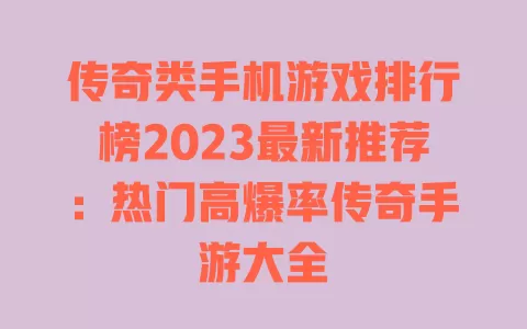 传奇类手机游戏排行榜2023最新推荐:热门高爆率传奇手游大全 一