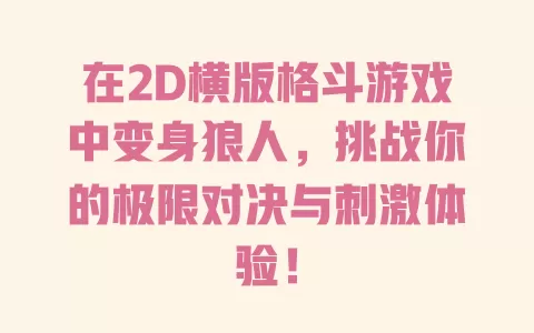 在2D横版格斗游戏中变身狼人，挑战你的极限对决与刺激体验！ 一