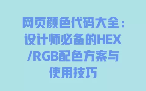 网页颜色代码大全:设计师必备的HEX/RGB配色方案与使用技巧 一