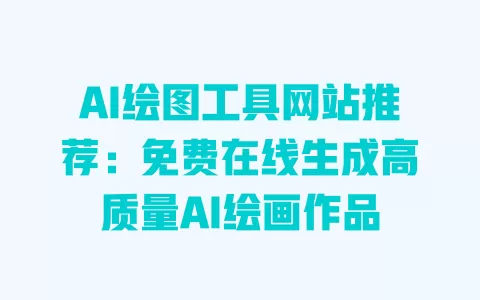 AI绘图工具网站推荐：免费在线生成高质量AI绘画作品 一