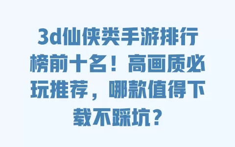 3d仙侠类手游排行榜前十名!高画质必玩推荐,哪款值得下载不踩坑? 一