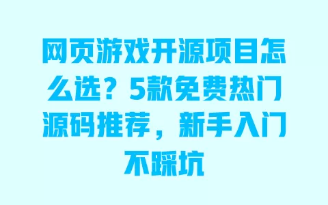 网页游戏开源项目怎么选?5款免费热门源码推荐,新手入门不踩坑 一