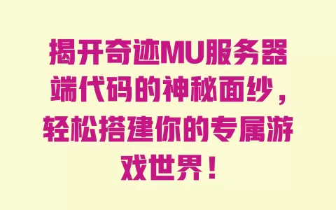 揭开奇迹MU服务器端代码的神秘面纱，轻松搭建你的专属游戏世界！ 一