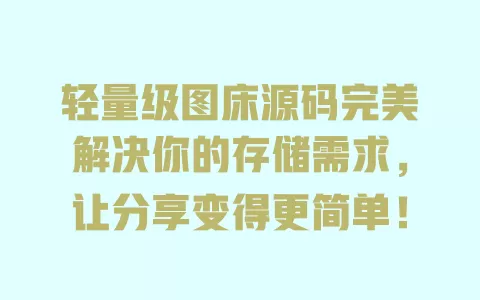 轻量级图床源码完美解决你的存储需求，让分享变得更简单！ 一