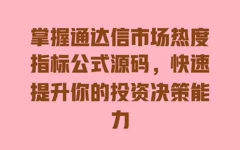 掌握通达信市场热度指标公式源码,快速提升你的投资决策能力 一