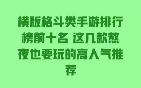 横版格斗类手游排行榜前十名 这几款熬夜也要玩的高人气推荐 一