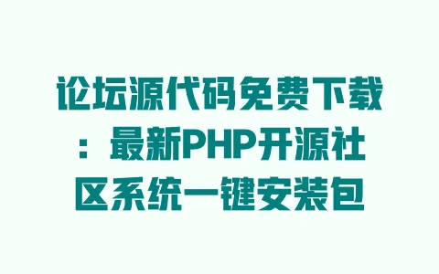 论坛源代码免费下载:最新PHP开源社区系统一键安装包 一
