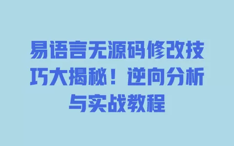 易语言无源码修改技巧大揭秘!逆向分析与实战教程 一