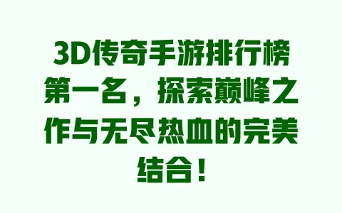 3D传奇手游排行榜第一名,探索巅峰之作与无尽热血的完美结合! 一