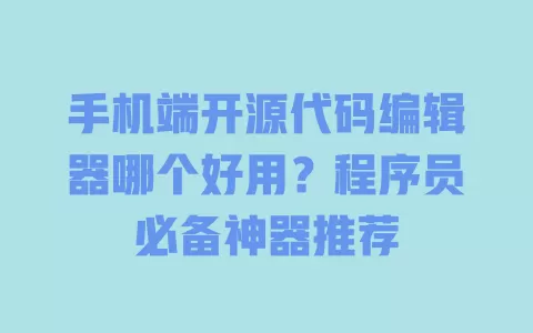 手机端开源代码编辑器哪个好用?程序员必备神器推荐 一